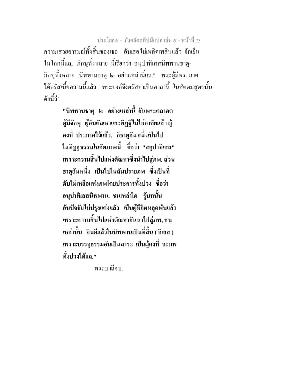 การเข้าใจอนุปาทิสณิพพาน มังคลัตถทีปนีแปล เล่ม 5 หน้า 73