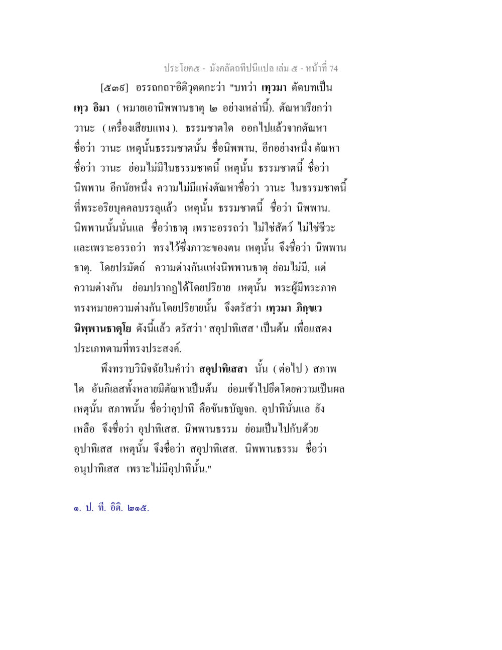อรรถกถาอิติวิธุตตะเกี่ยวกับนิพพาน มังคลัตถทีปนีแปล เล่ม 5 หน้า 74