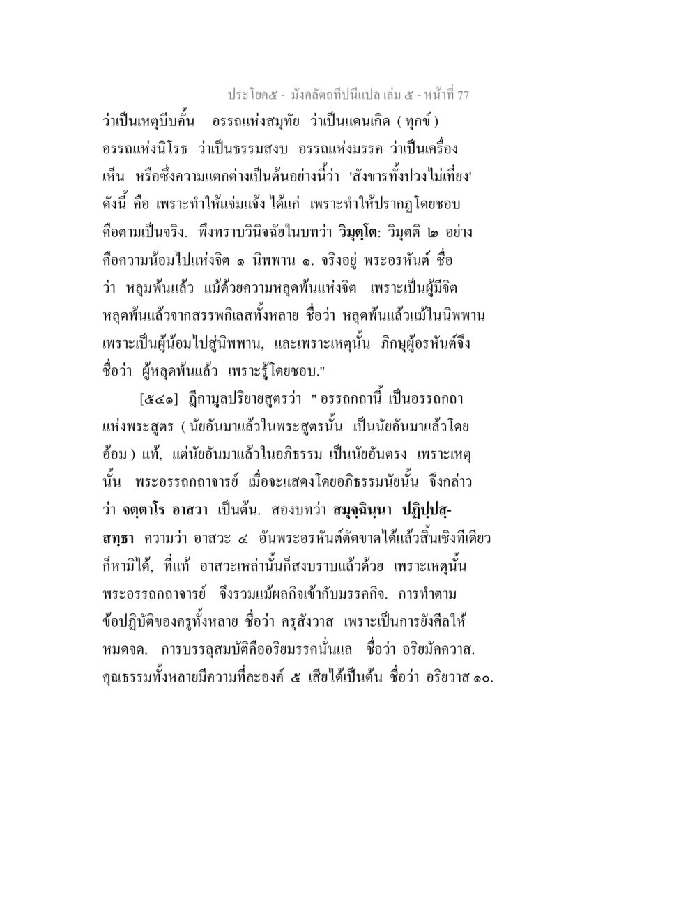 อรรถแห่งสมุทัยและนิพพาน มังคลัตถทีปนีแปล เล่ม 5 หน้า 77