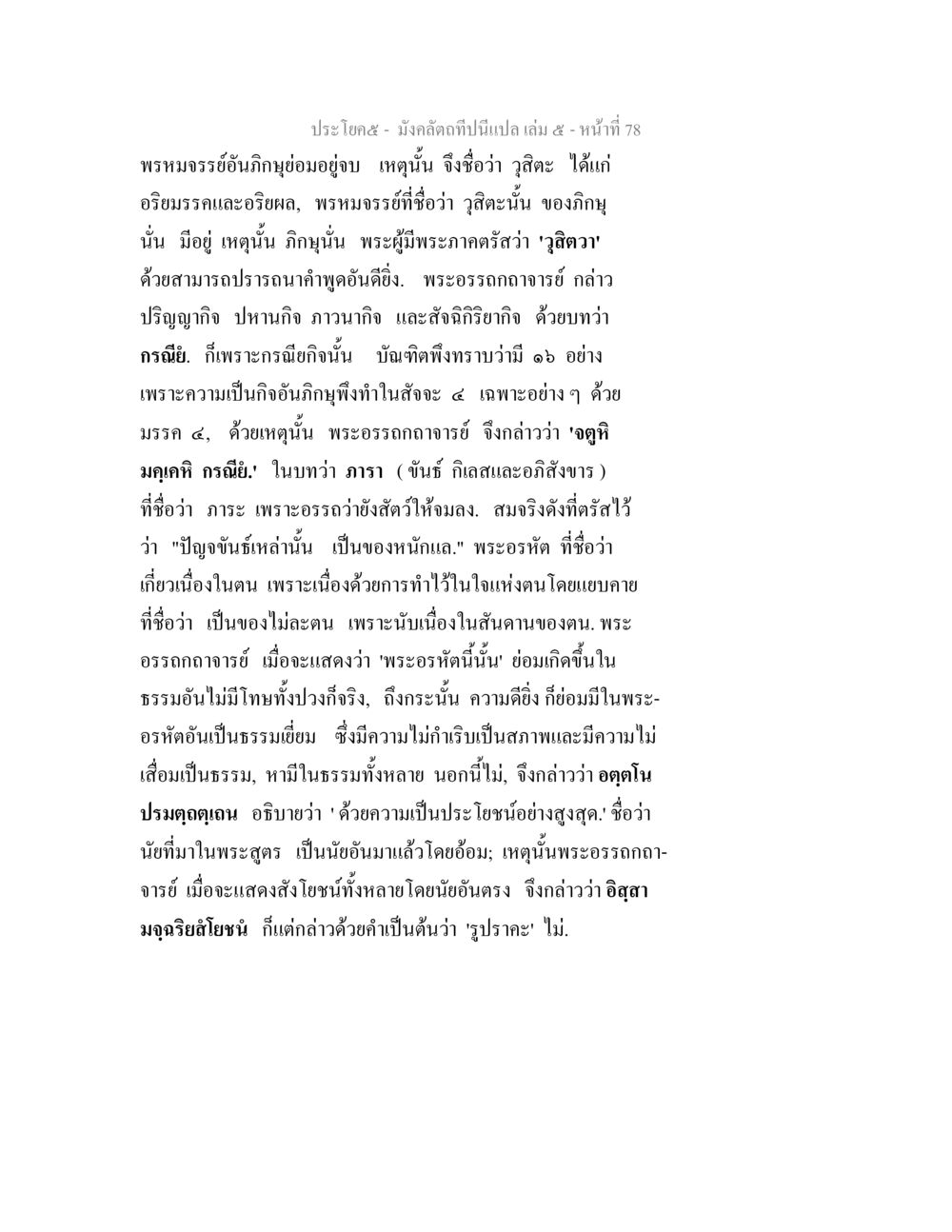 การตีความและบทเรียนจากมังคลัตถที มังคลัตถทีปนีแปล เล่ม 5 หน้า 78