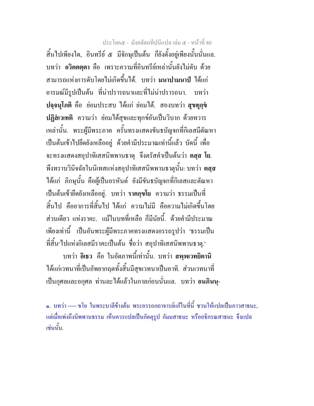 การอธิบายปรัชญาแห่งอินทรีย์ ๕ และการดับทุกข์ มังคลัตถทีปนีแปล เล่ม 5 หน้า 80