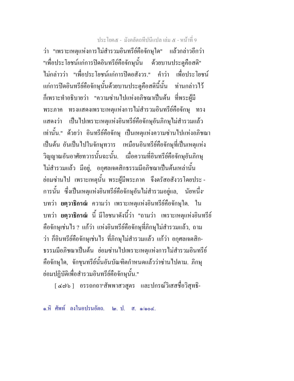 การไม่สำรวมอินทรีย์และผลกระทบ มังคลัตถทีปนีแปล เล่ม 5 หน้า 9