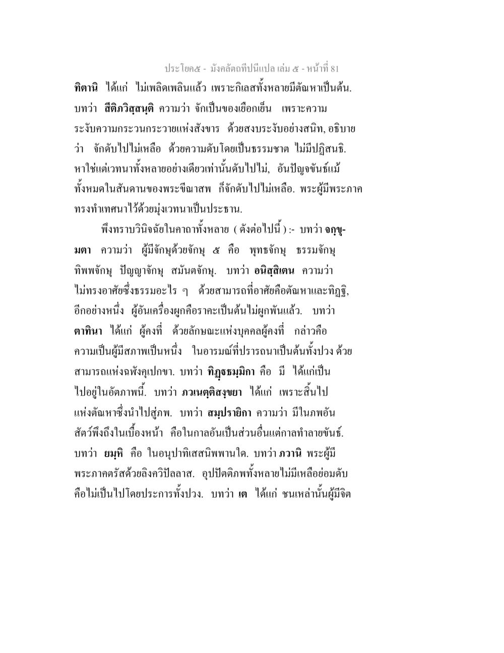 ความหมายของคำสอนในมังคลัตถที มังคลัตถทีปนีแปล เล่ม 5 หน้า 81