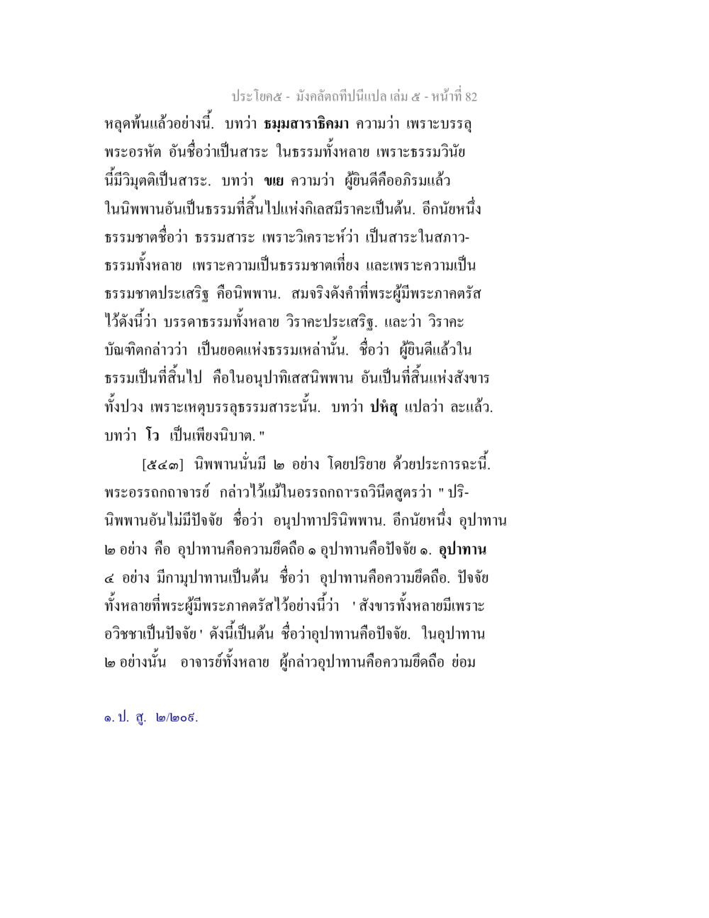 การทำความเข้าใจธรรมสาระในพระพุทธศาสนา มังคลัตถทีปนีแปล เล่ม 5 หน้า 82