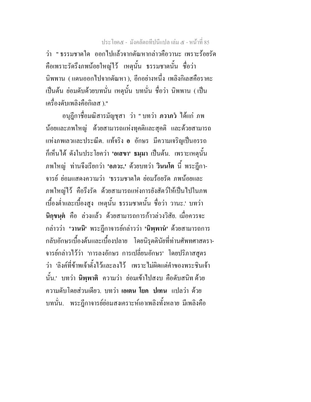 การศึกษาเกี่ยวกับนิพพานและธรรมชาติ มังคลัตถทีปนีแปล เล่ม 5 หน้า 85