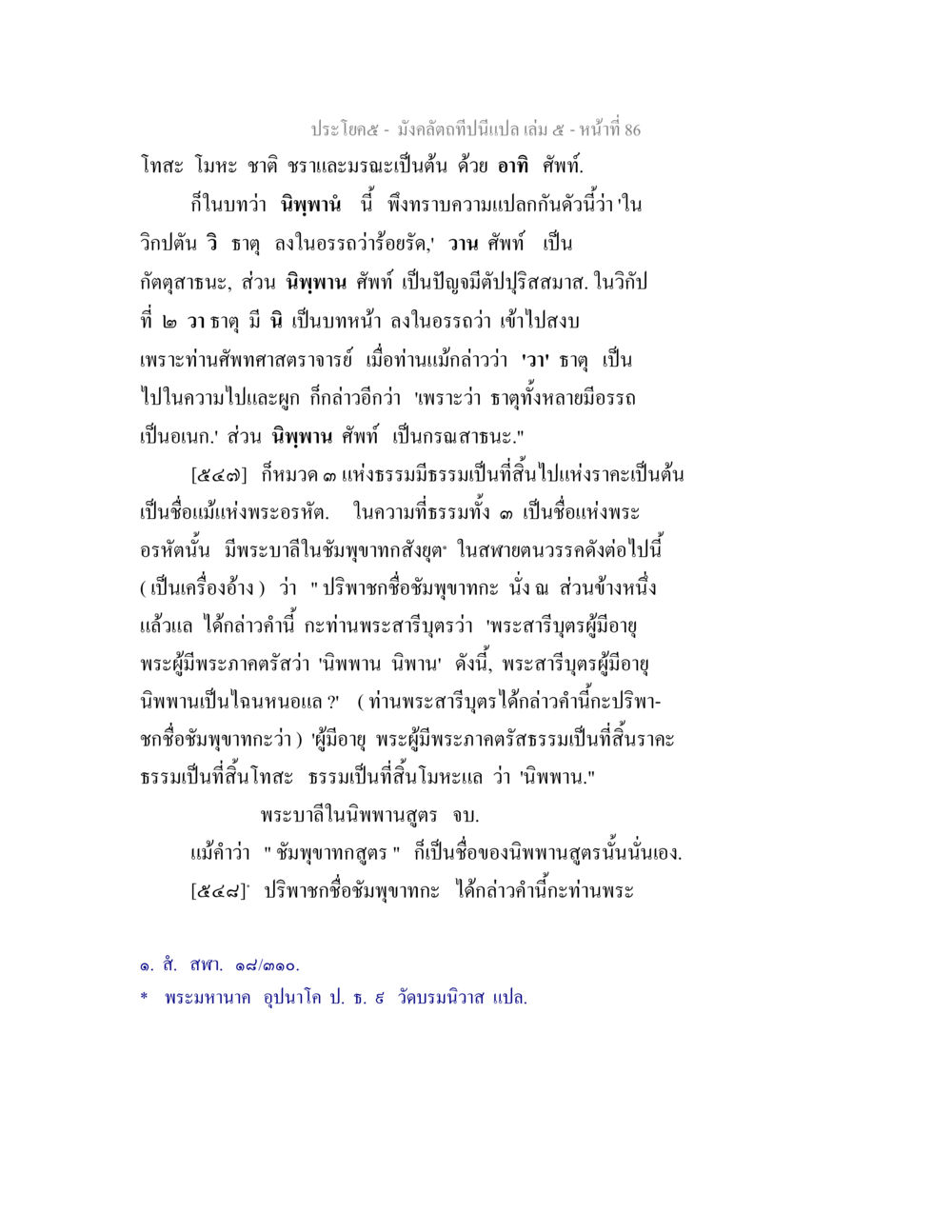 มังคลัตถะ: ความหมายแห่งโทสะและนิพพาน มังคลัตถทีปนีแปล เล่ม 5 หน้า 86