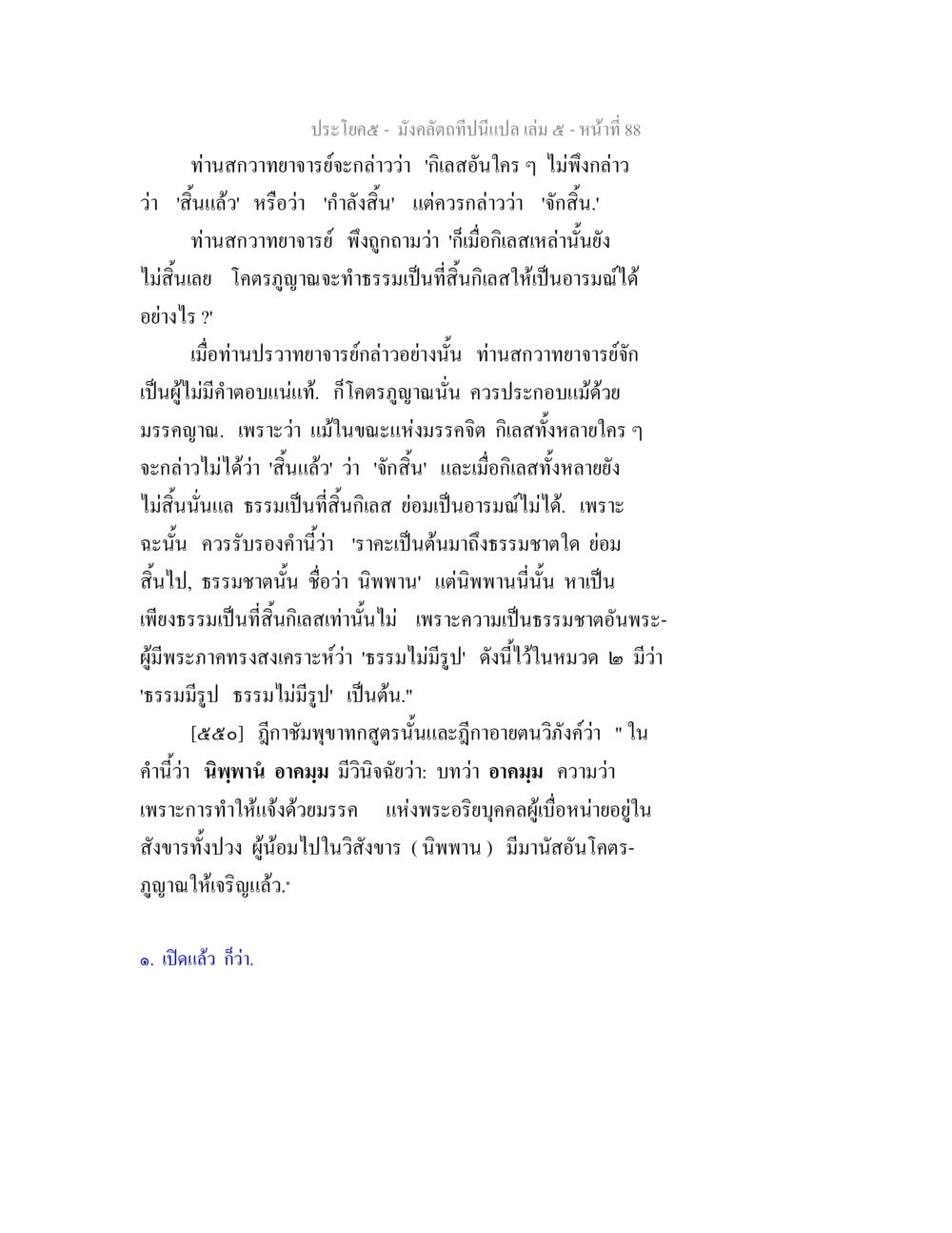 การอธิบายธรรมชาติของนิพพานและการสิ้นกิเลส มังคลัตถทีปนีแปล เล่ม 5 หน้า 88