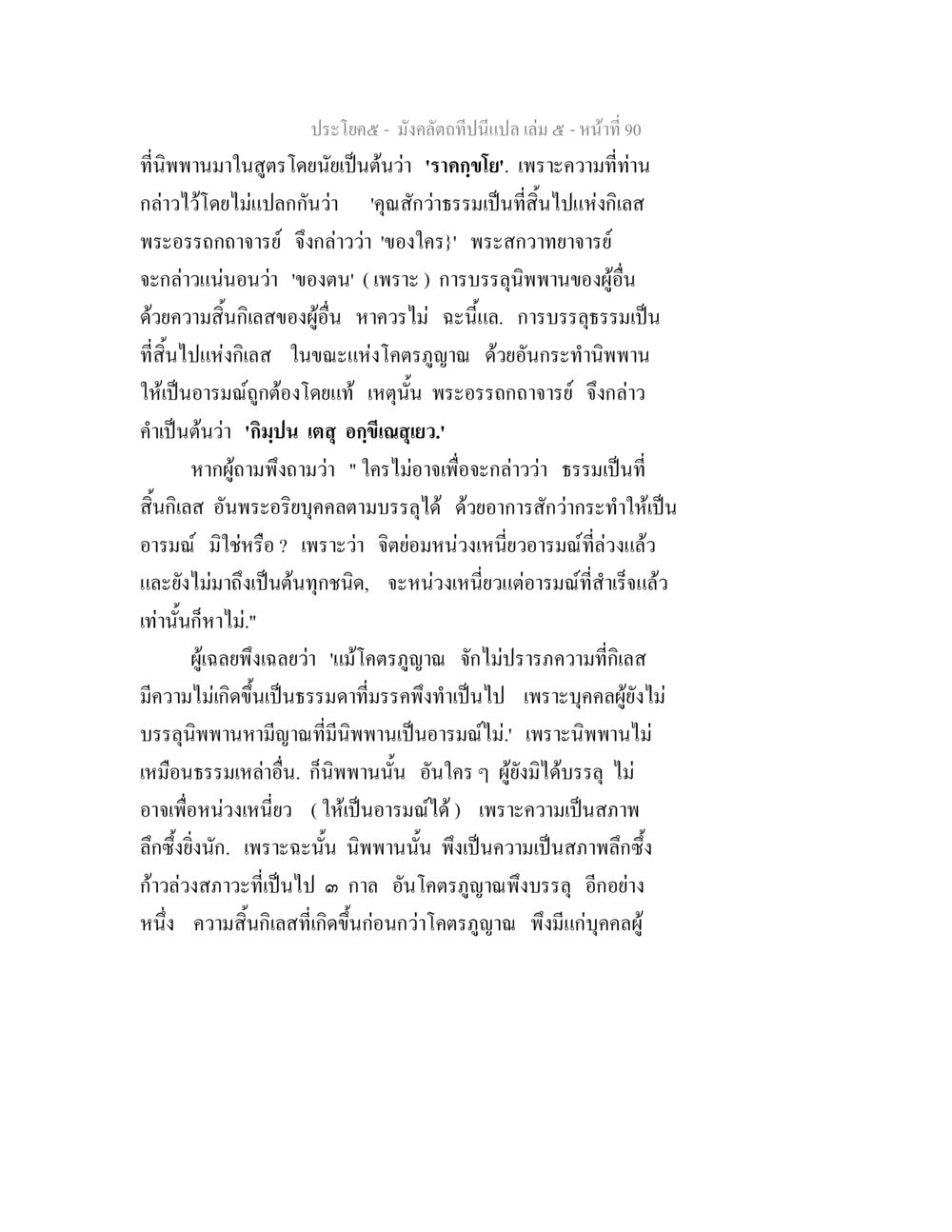 การบรรลุธรรมและความสิ้นกิเลสในพระพุทธศาสนา มังคลัตถทีปนีแปล เล่ม 5 หน้า 90