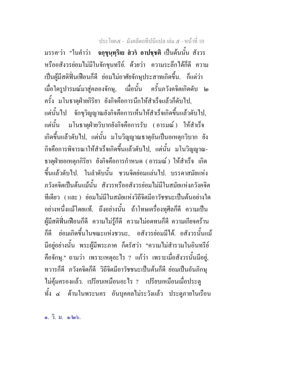 ความเข้าใจในจตุฐานทรียและสังวร มังคลัตถทีปนีแปล เล่ม 5 หน้า 10