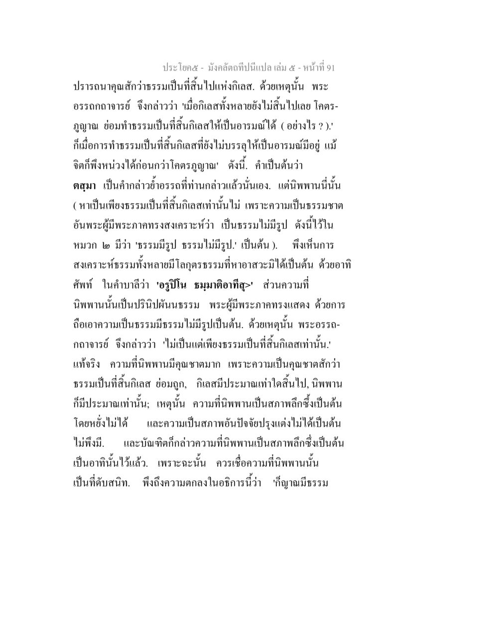 การทำธรรมเป็นที่สุดในนิพพาน มังคลัตถทีปนีแปล เล่ม 5 หน้า 91