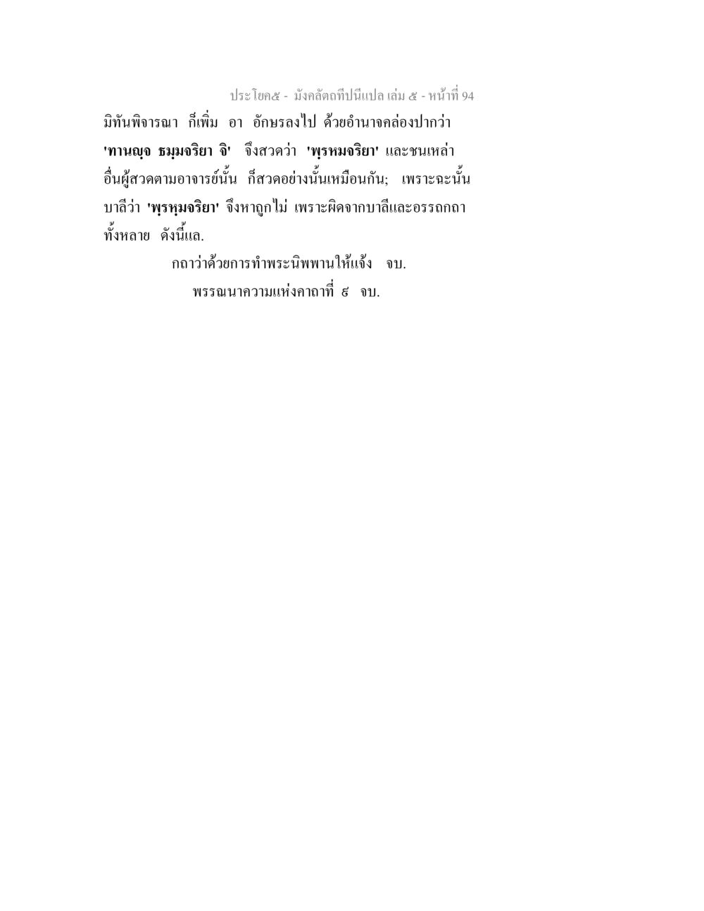 การทำพระนิพพานให้แจ้งในมังคลตาปี มังคลัตถทีปนีแปล เล่ม 5 หน้า 94