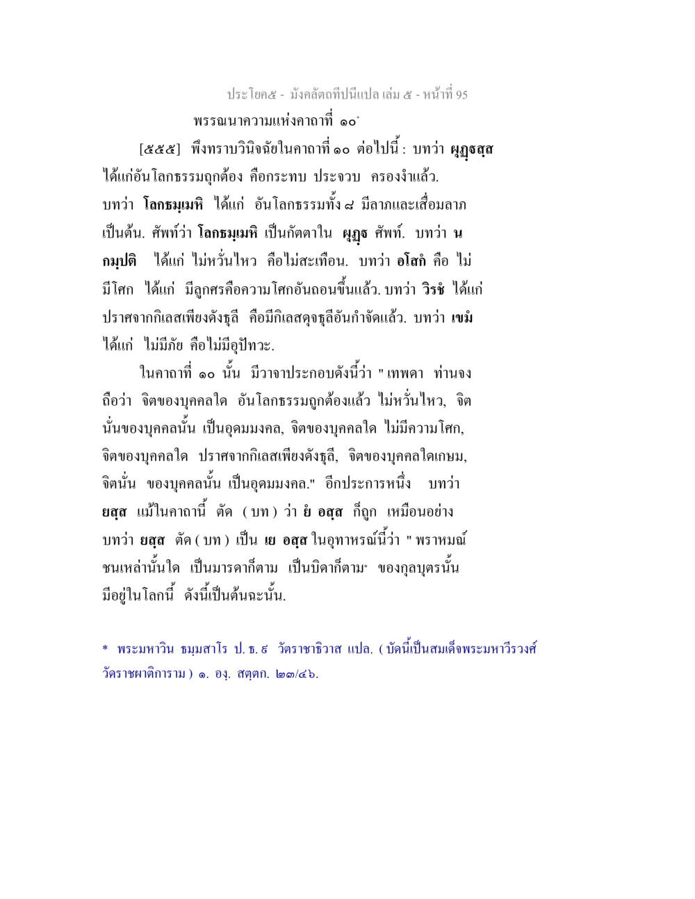 พระพุทธคุณแห่งคาถาที่ ๑๐ มังคลัตถทีปนีแปล เล่ม 5 หน้า 95