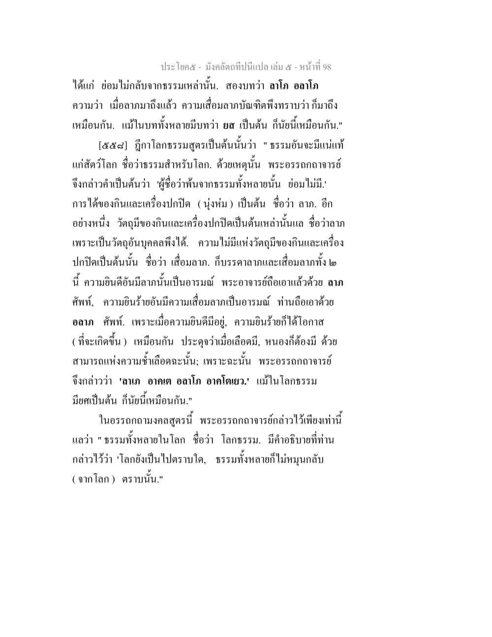 การเข้าใจธรรมและลาภในพระพุทธศาสนา มังคลัตถทีปนีแปล เล่ม 5 หน้า 98