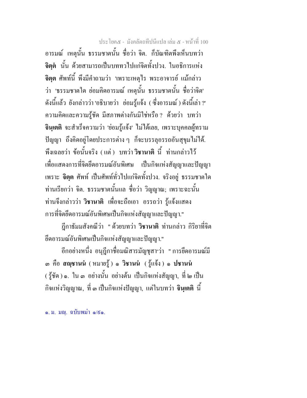 ความเห็นเกี่ยวกับจิตและอารมณ์ มังคลัตถทีปนีแปล เล่ม 5 หน้า 100