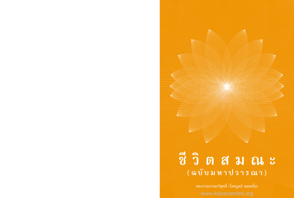 null ชีวิตสมณะ (ฉบับมหาปวารณา) หน้า 1