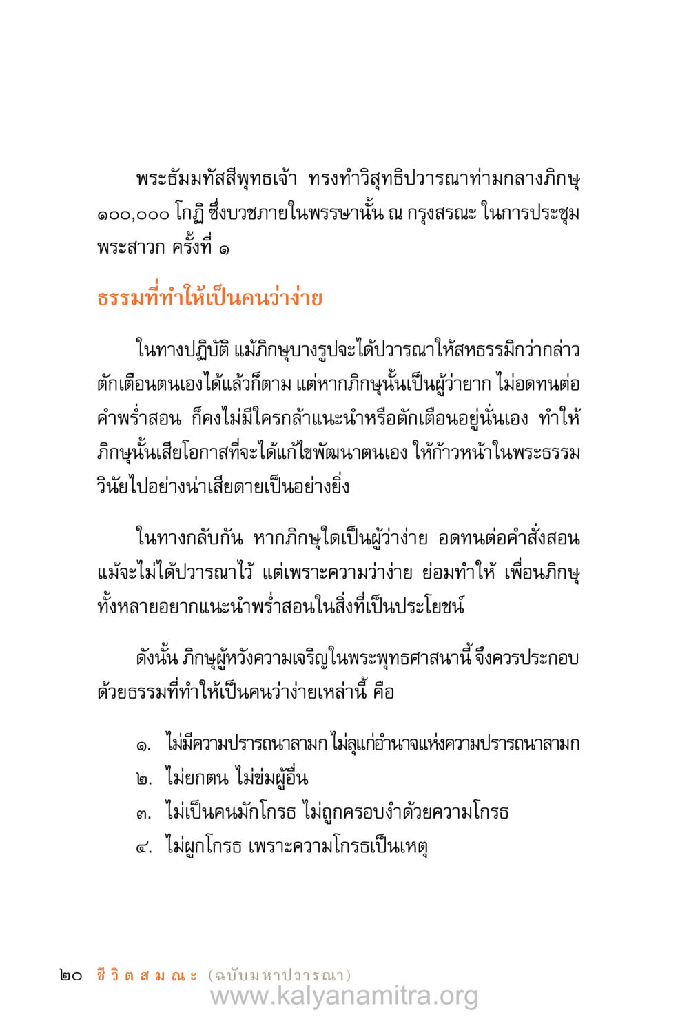 พระธัมมทัสสีพุทธเจ้าและวิสุทธิปวารณา ชีวิตสมณะ (ฉบับมหาปวารณา) หน้า 101