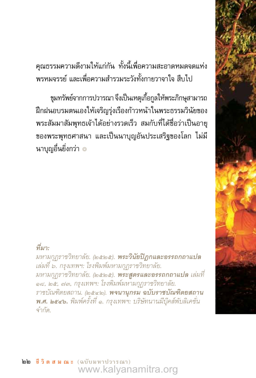 คุณธรรมและความดีงามในพระพุทธศาสนา ชีวิตสมณะ (ฉบับมหาปวารณา) หน้า 103