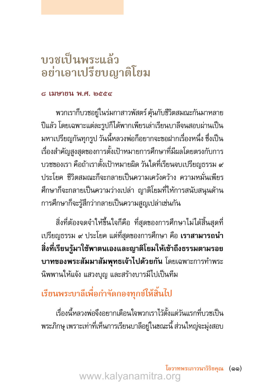 การศึกษาสำหรับพระภิกษุ ชีวิตสมณะ (ฉบับมหาปวารณา) หน้า 12