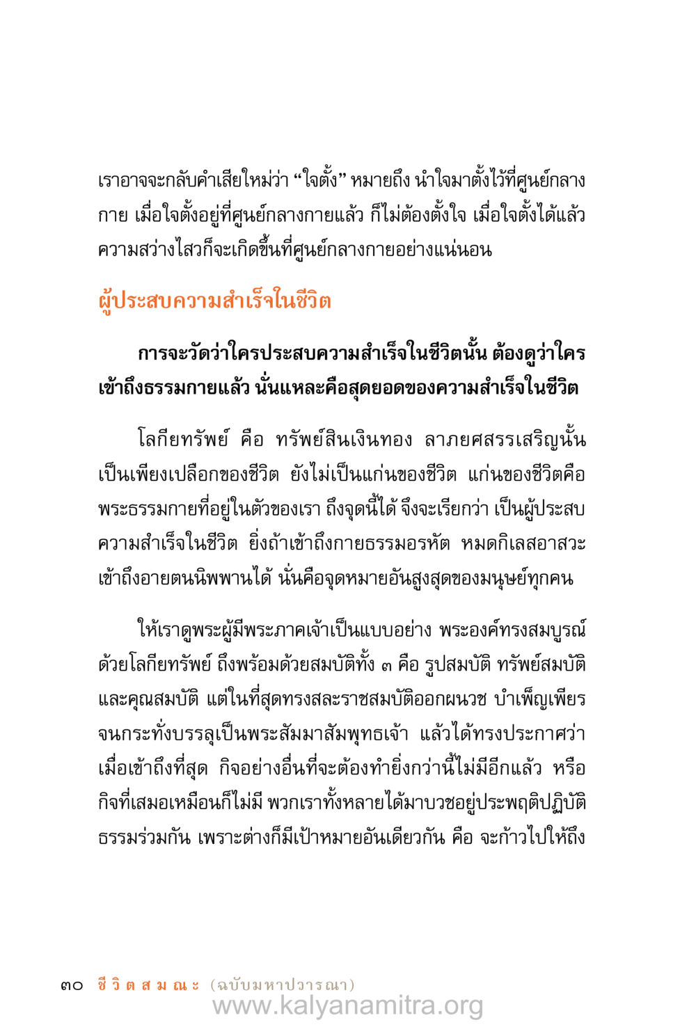 ความสำเร็จในชีวิตและการเข้าถึงธรรมกาย ชีวิตสมณะ (ฉบับมหาปวารณา) หน้า 111