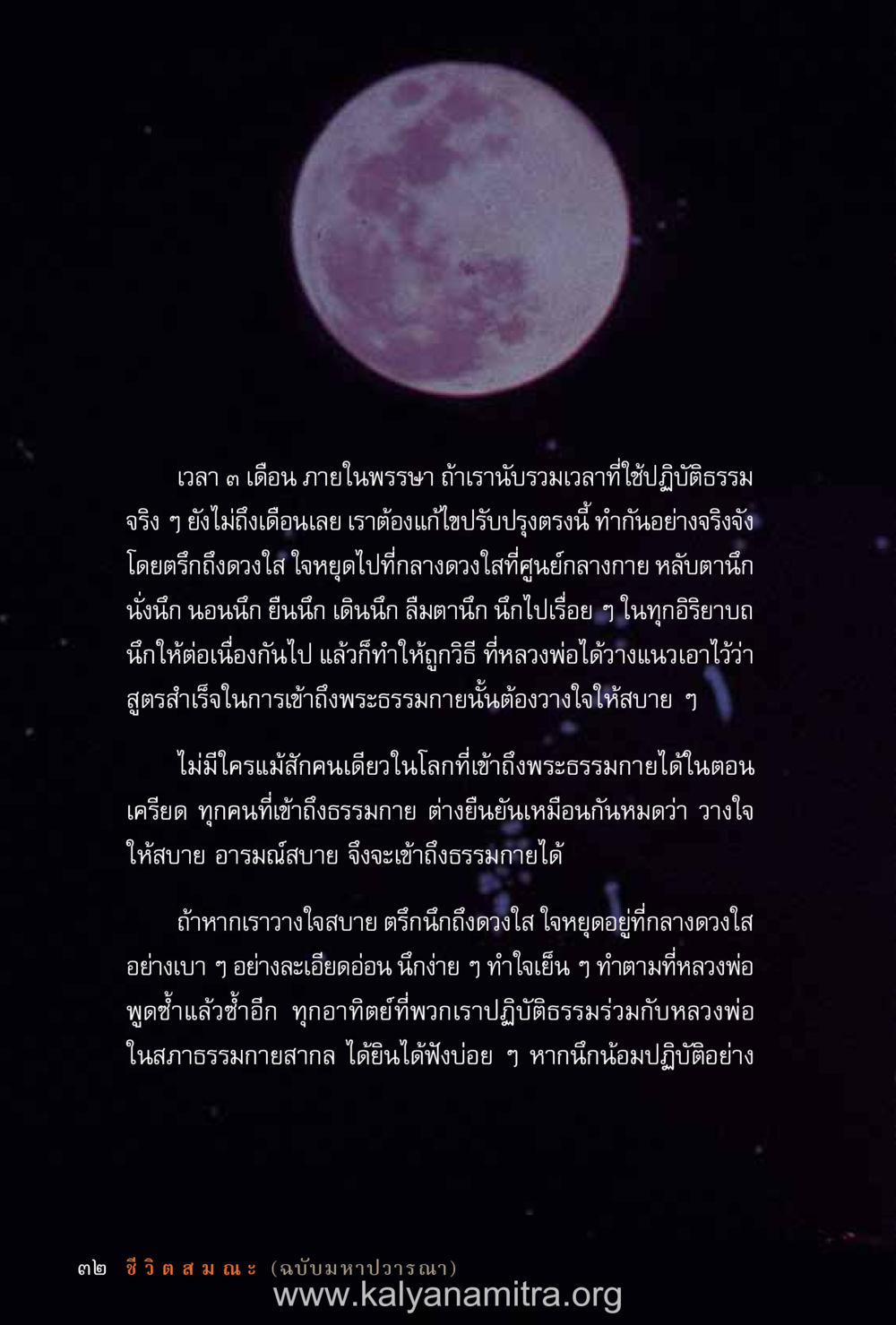 การปฏิบัติธรรมและการเข้าถึงพระธรรมกาย ชีวิตสมณะ (ฉบับมหาปวารณา) หน้า 113