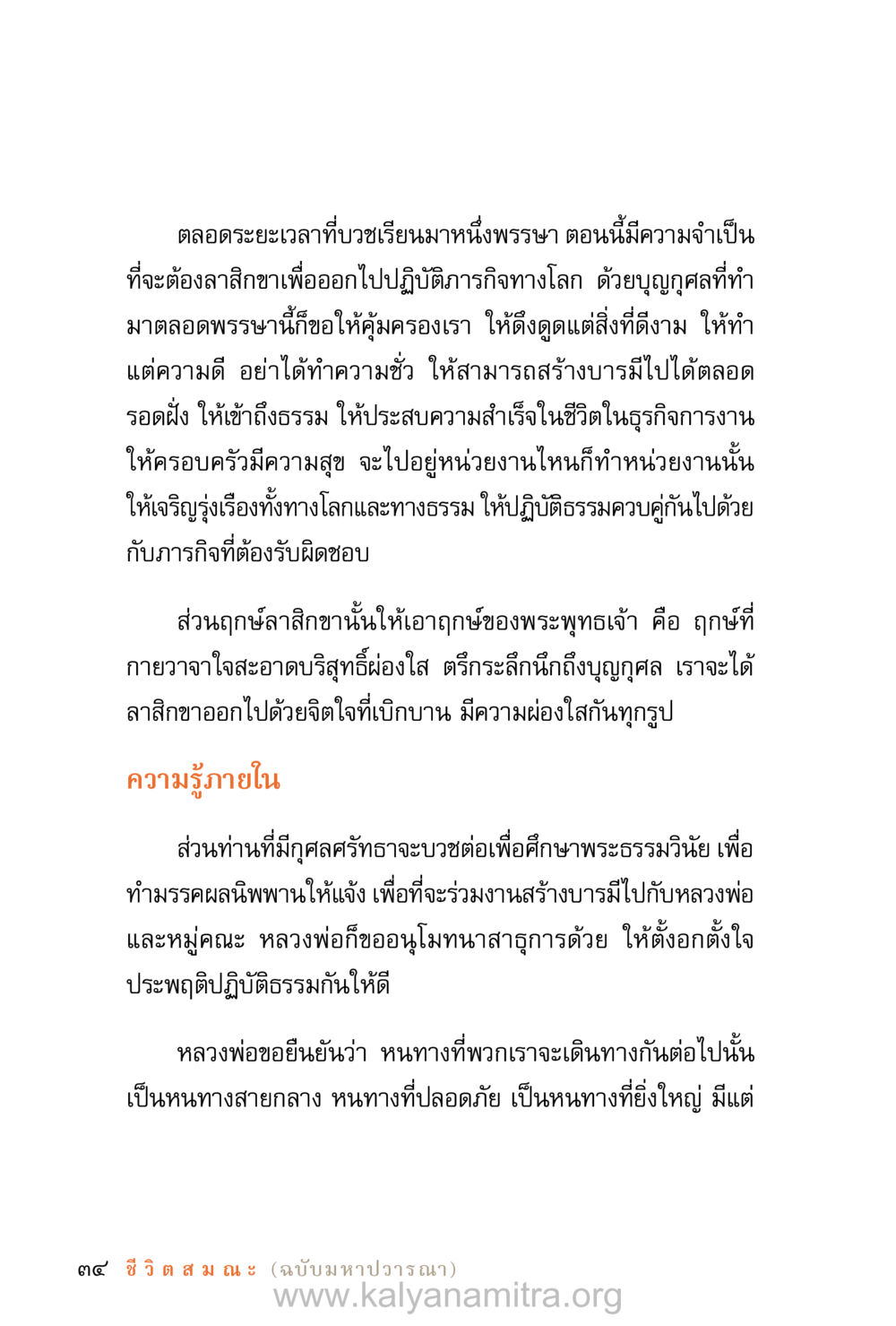 การลาสิกขาและการสร้างบารมี ชีวิตสมณะ (ฉบับมหาปวารณา) หน้า 115