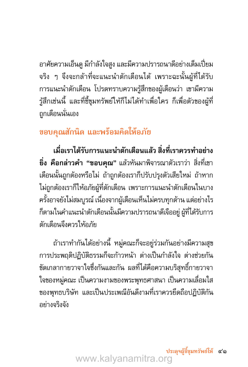 การรับฟังคำแนะนำและการให้อภัย ชีวิตสมณะ (ฉบับมหาปวารณา) หน้า 122