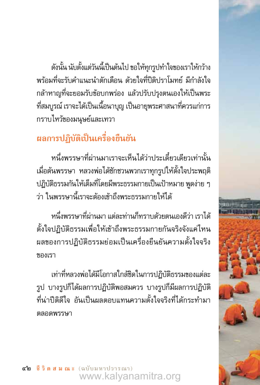 การปรับปรุงตนเองเพื่อเข้าถึงพระธรรมกาย ชีวิตสมณะ (ฉบับมหาปวารณา) หน้า 123