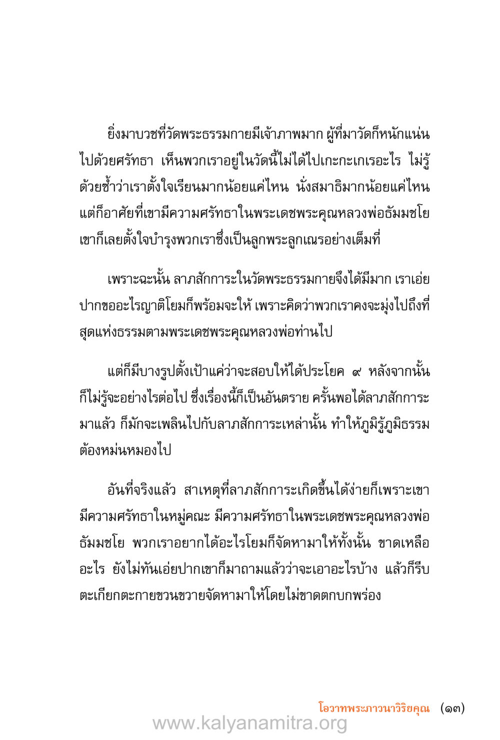 การบวชที่วัดพระธรรมกายและลาภสักการะ ชีวิตสมณะ (ฉบับมหาปวารณา) หน้า 14