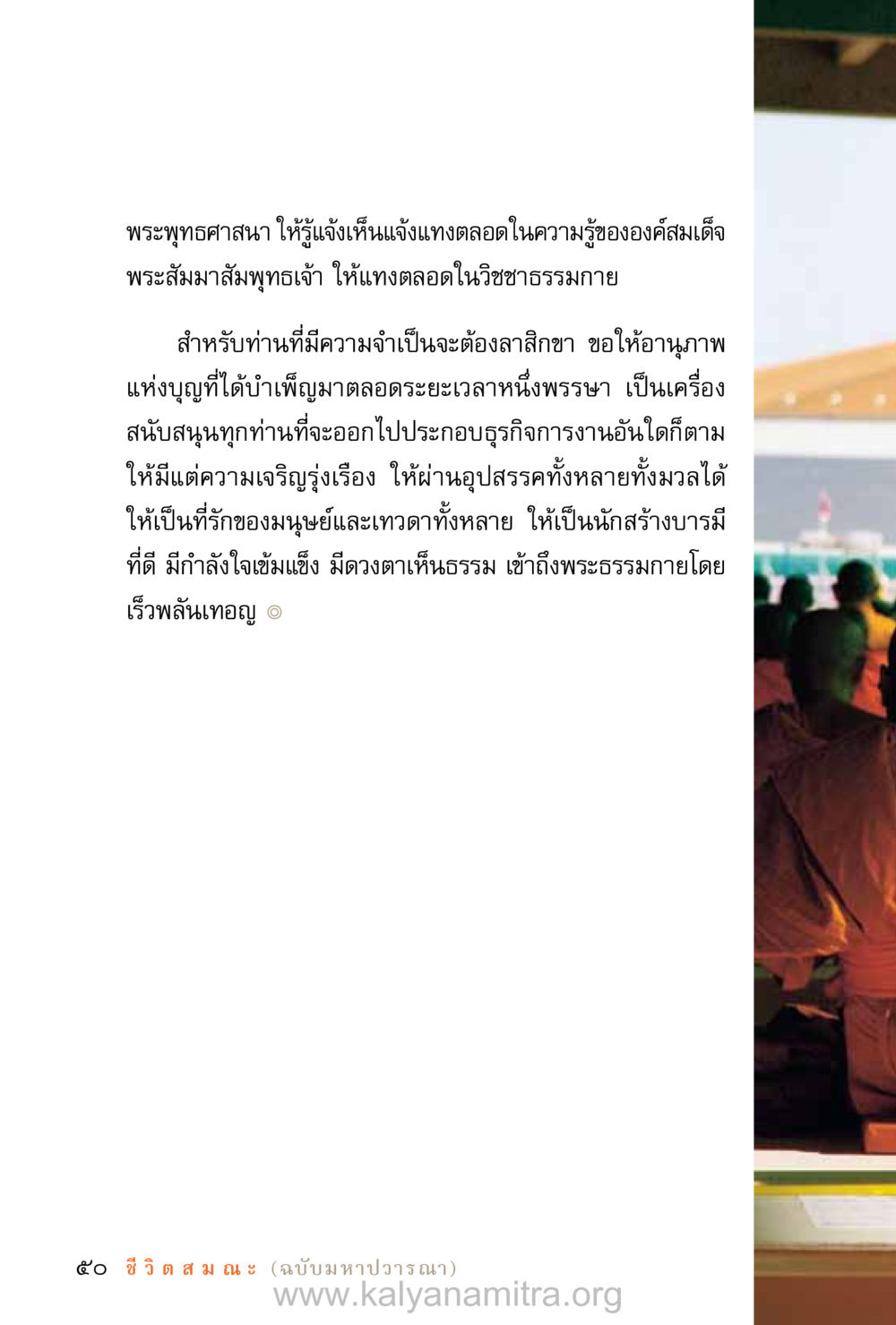 ความรู้ในพระพุทธศาสนาและการสร้างบารมี ชีวิตสมณะ (ฉบับมหาปวารณา) หน้า 131