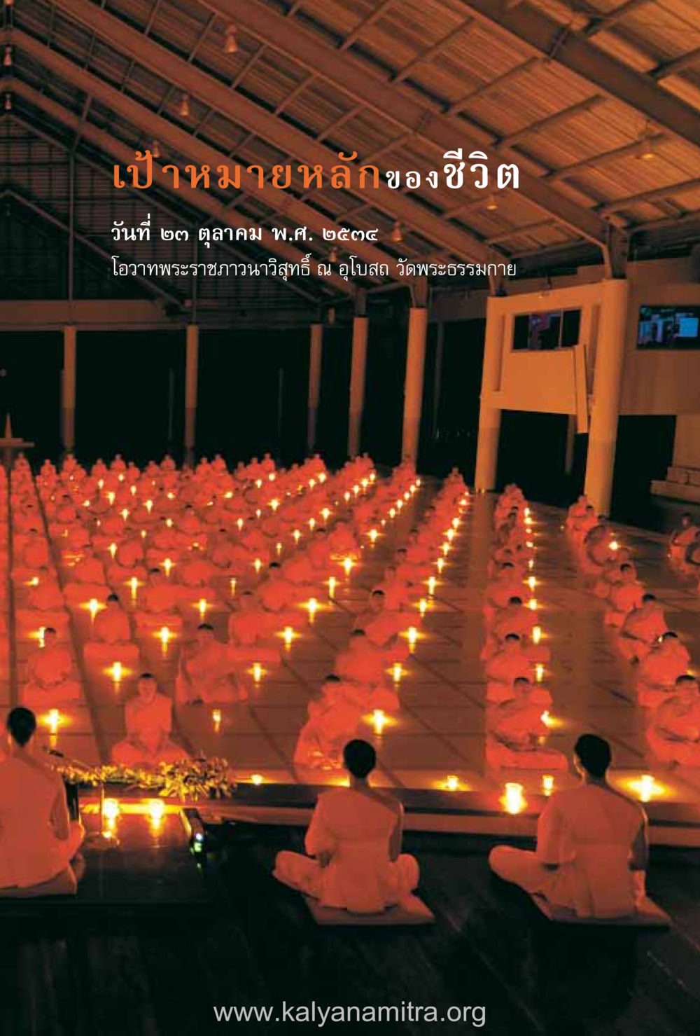 null ชีวิตสมณะ (ฉบับมหาปวารณา) หน้า 134