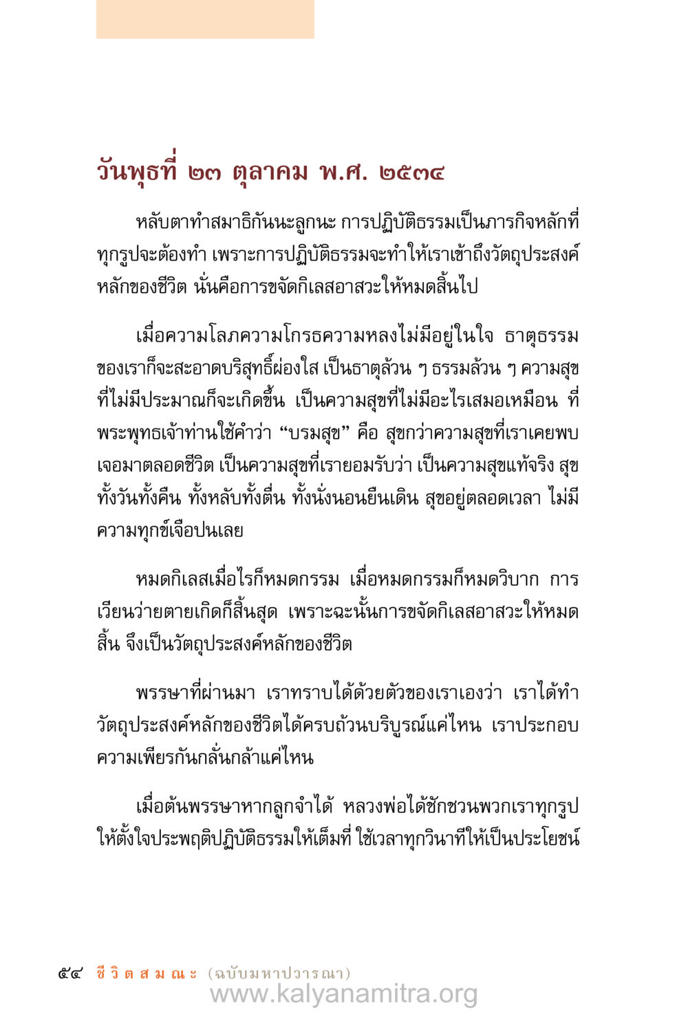 การปฏิบัติธรรมและความสุขในชีวิต ชีวิตสมณะ (ฉบับมหาปวารณา) หน้า 135