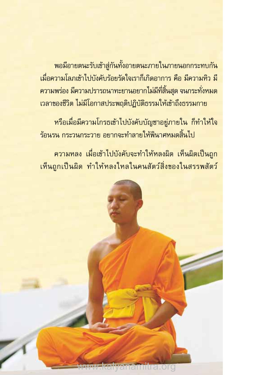 อายตนะและการบังคับของอารมณ์ ชีวิตสมณะ (ฉบับมหาปวารณา) หน้า 140