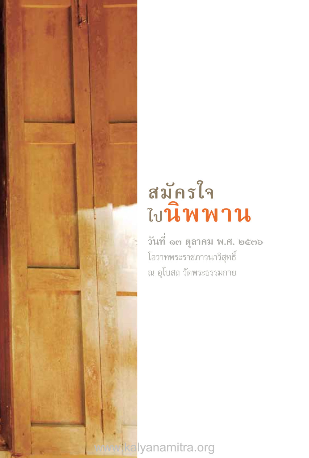 null ชีวิตสมณะ (ฉบับมหาปวารณา) หน้า 144