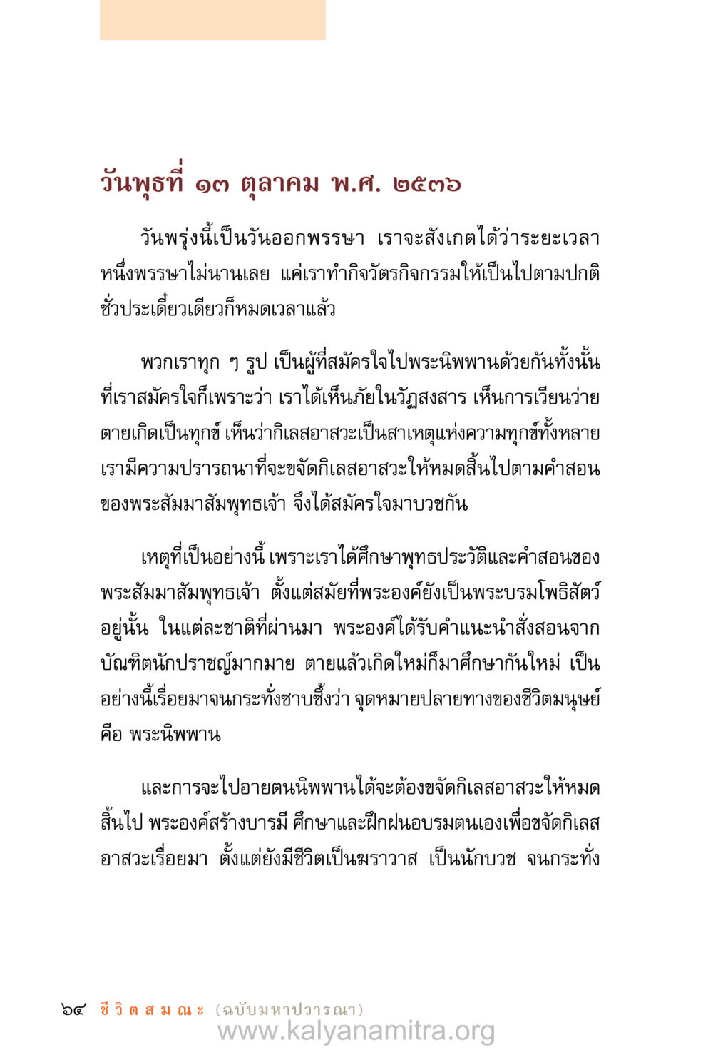การออกพรรษาและการบวชในศาสนาพุทธ ชีวิตสมณะ (ฉบับมหาปวารณา) หน้า 145