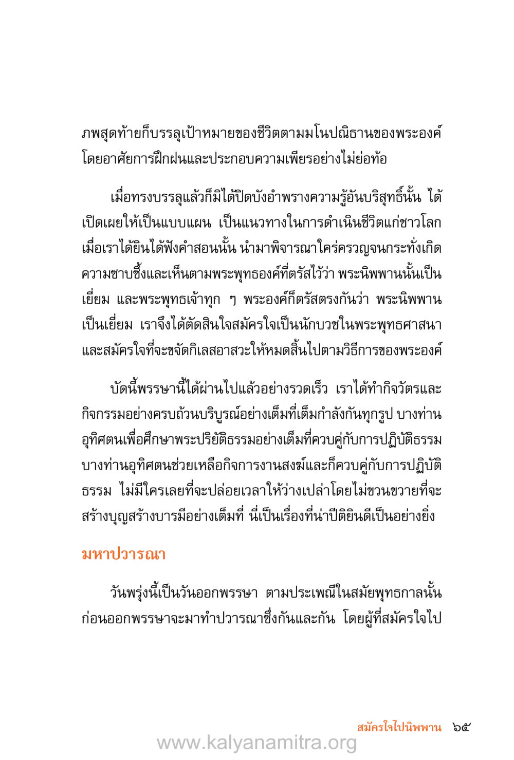การบรรลุพระนิพพาน ชีวิตสมณะ (ฉบับมหาปวารณา) หน้า 146