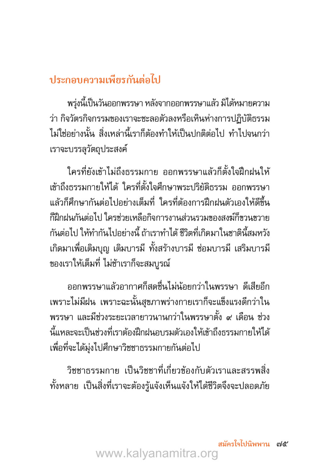 การฝึกฝนเข้าถึงธรรมกายหลังออกพรรษา ชีวิตสมณะ (ฉบับมหาปวารณา) หน้า 156