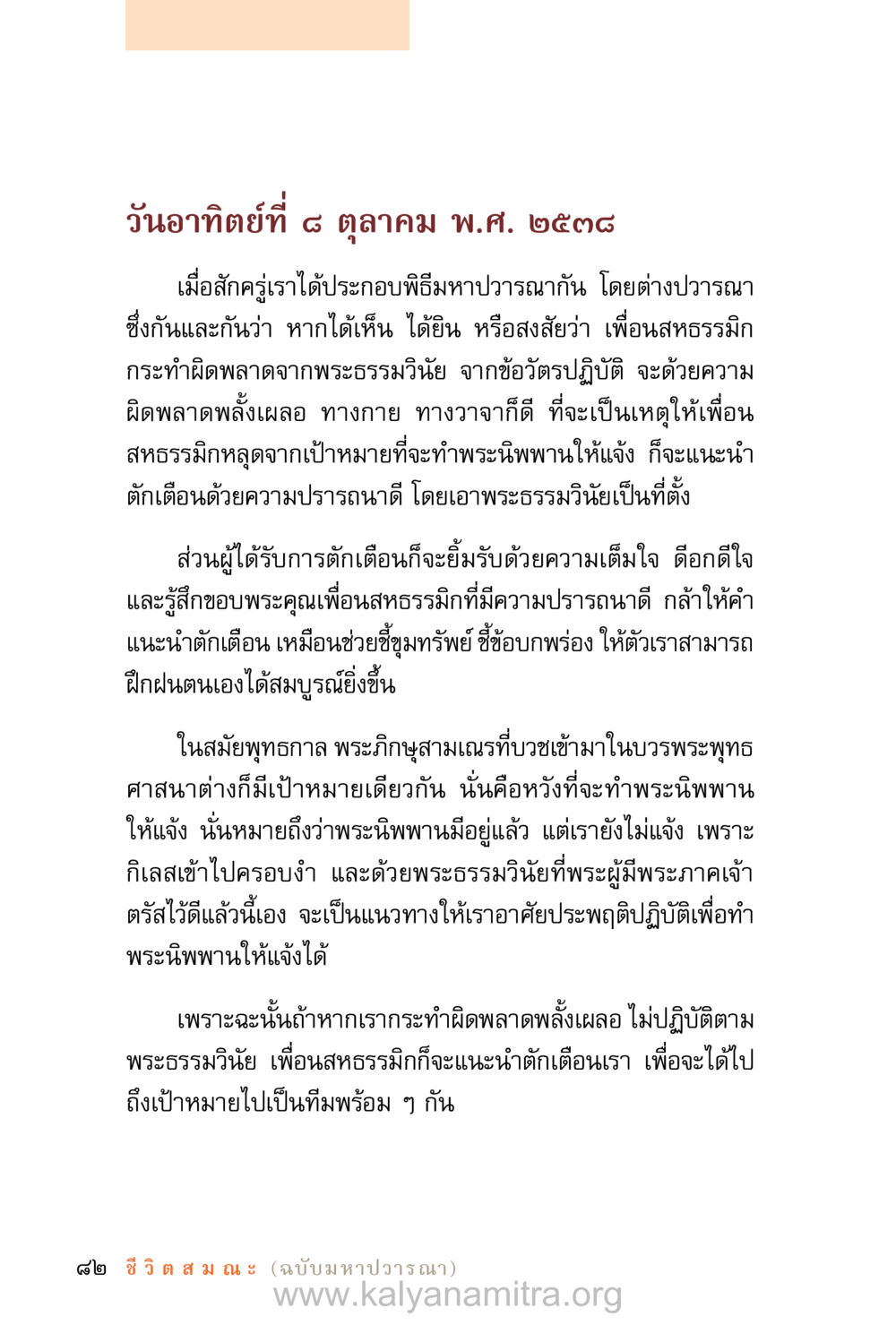 การปวารณาและการตักเตือนในพระพุทธศาสนา ชีวิตสมณะ (ฉบับมหาปวารณา) หน้า 163