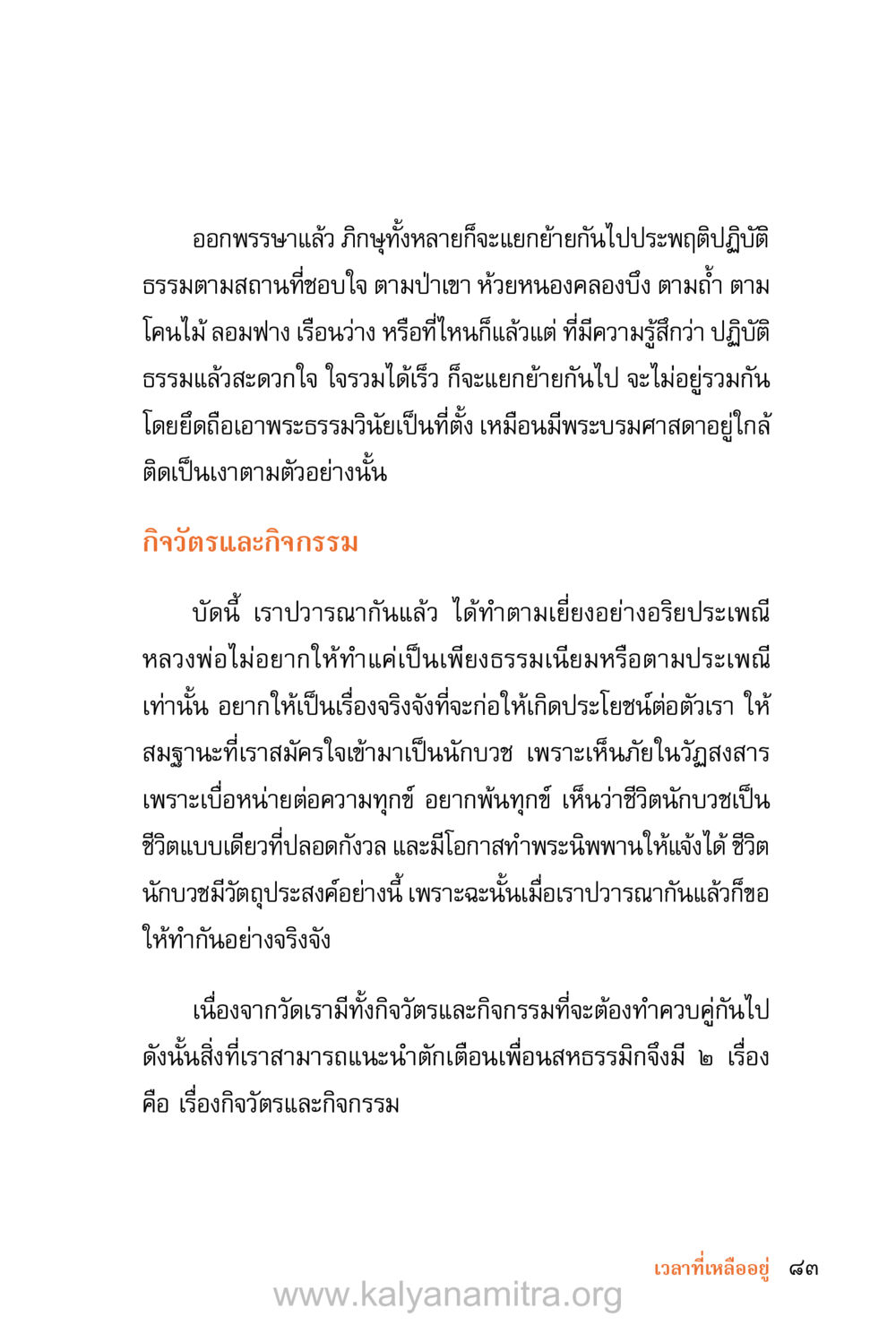 การออกพรรษาและกิจกรรมของภิกษุ ชีวิตสมณะ (ฉบับมหาปวารณา) หน้า 164