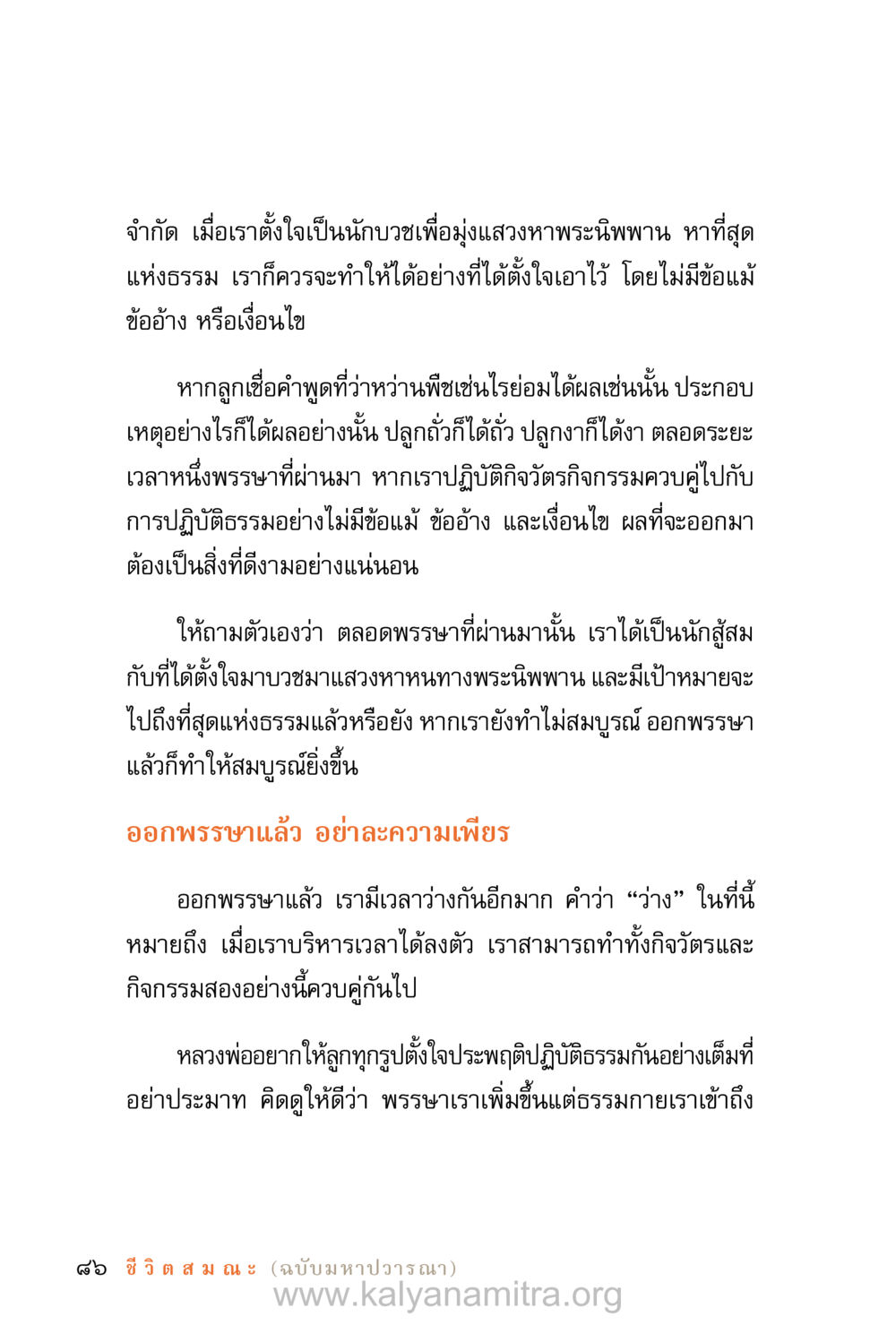 การปฏิบัติธรรมอย่างตั้งใจ ชีวิตสมณะ (ฉบับมหาปวารณา) หน้า 167