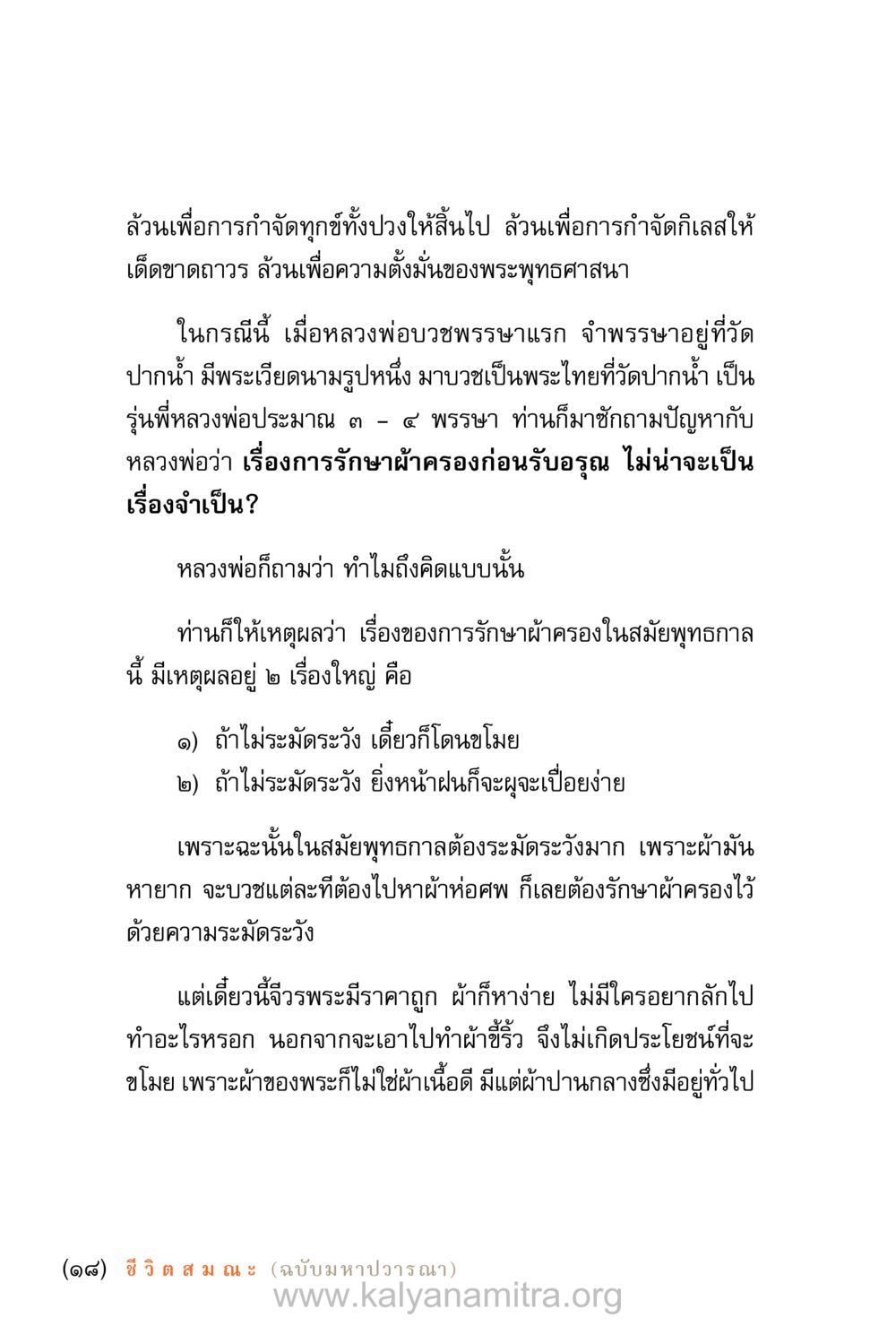 การรักษาผ้าครองในพระพุทธศาสนา ชีวิตสมณะ (ฉบับมหาปวารณา) หน้า 19