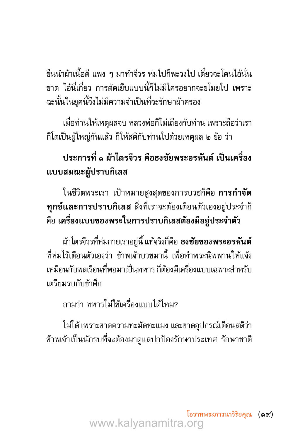 ความสำคัญของจีวรในชีวิตพระ ชีวิตสมณะ (ฉบับมหาปวารณา) หน้า 20