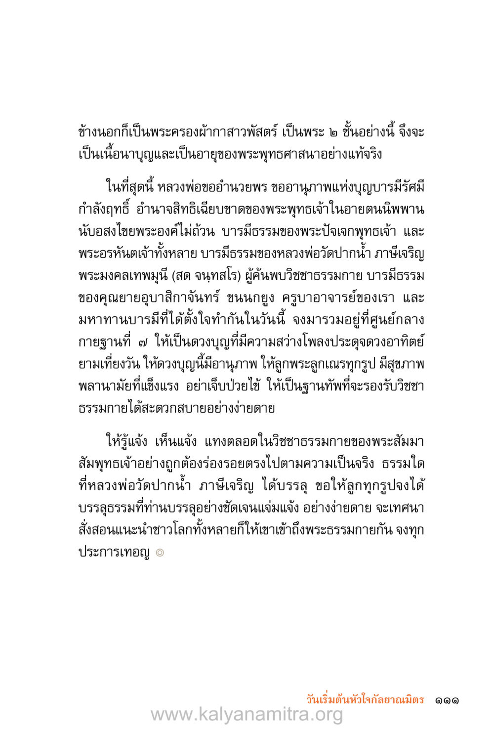 อานุภาพแห่งบุญบารมีและวิชชาธรรมกาย ชีวิตสมณะ (ฉบับมหาปวารณา) หน้า 192