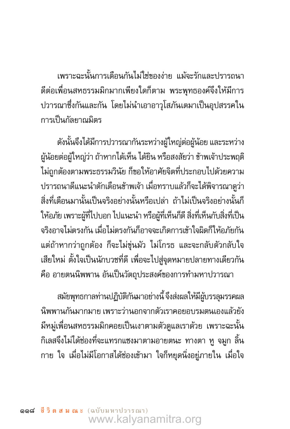 การปวารณาและมิตรภาพในพระพุทธศาสนา ชีวิตสมณะ (ฉบับมหาปวารณา) หน้า 199
