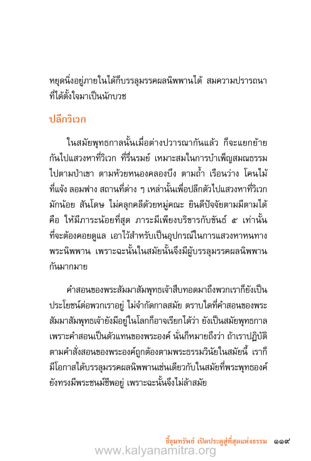 การบรรลุมรรคผลนิพพานผ่านการปลีกวิเวก ชีวิตสมณะ (ฉบับมหาปวารณา) หน้า 200