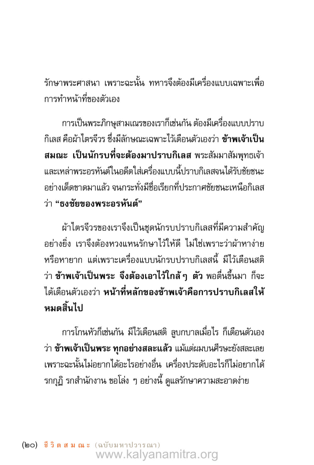 เครื่องแบบของนักรบปราบกิเลส ชีวิตสมณะ (ฉบับมหาปวารณา) หน้า 21