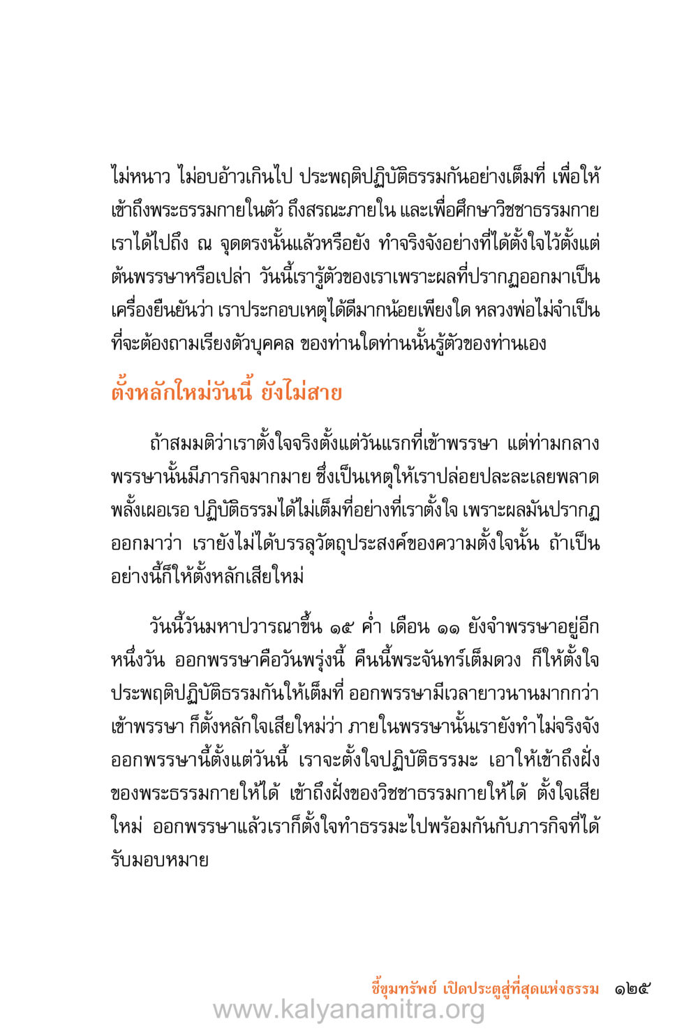 การปฏิบัติธรรมในวันออกพรรษา ชีวิตสมณะ (ฉบับมหาปวารณา) หน้า 206