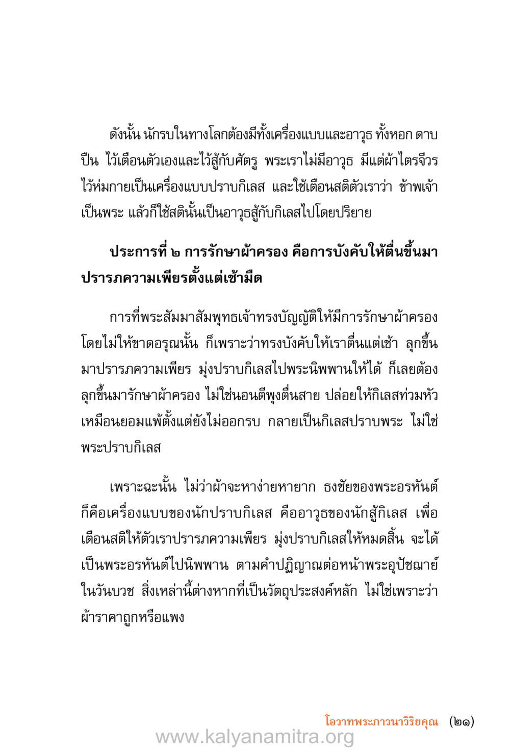 ความสำคัญของผ้าครองในพระพุทธศาสนา ชีวิตสมณะ (ฉบับมหาปวารณา) หน้า 22