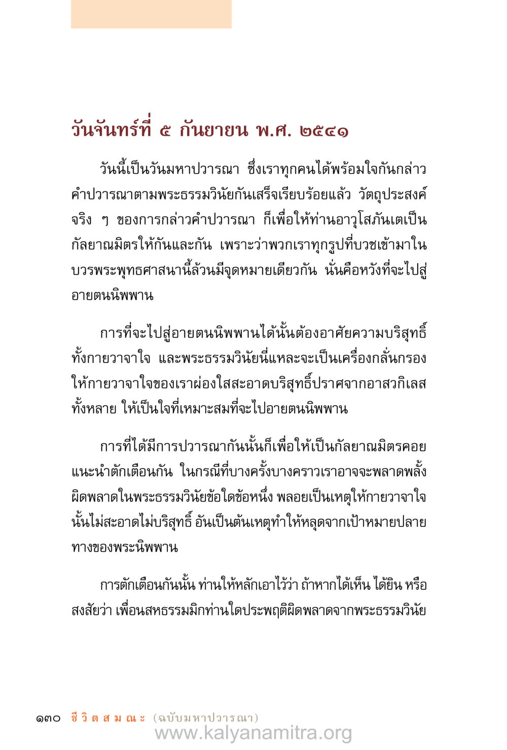 วันมหาปวารณาและความหมายของการประพฤติดีในพระพุทธศาสนา ชีวิตสมณะ (ฉบับมหาปวารณา) หน้า 211