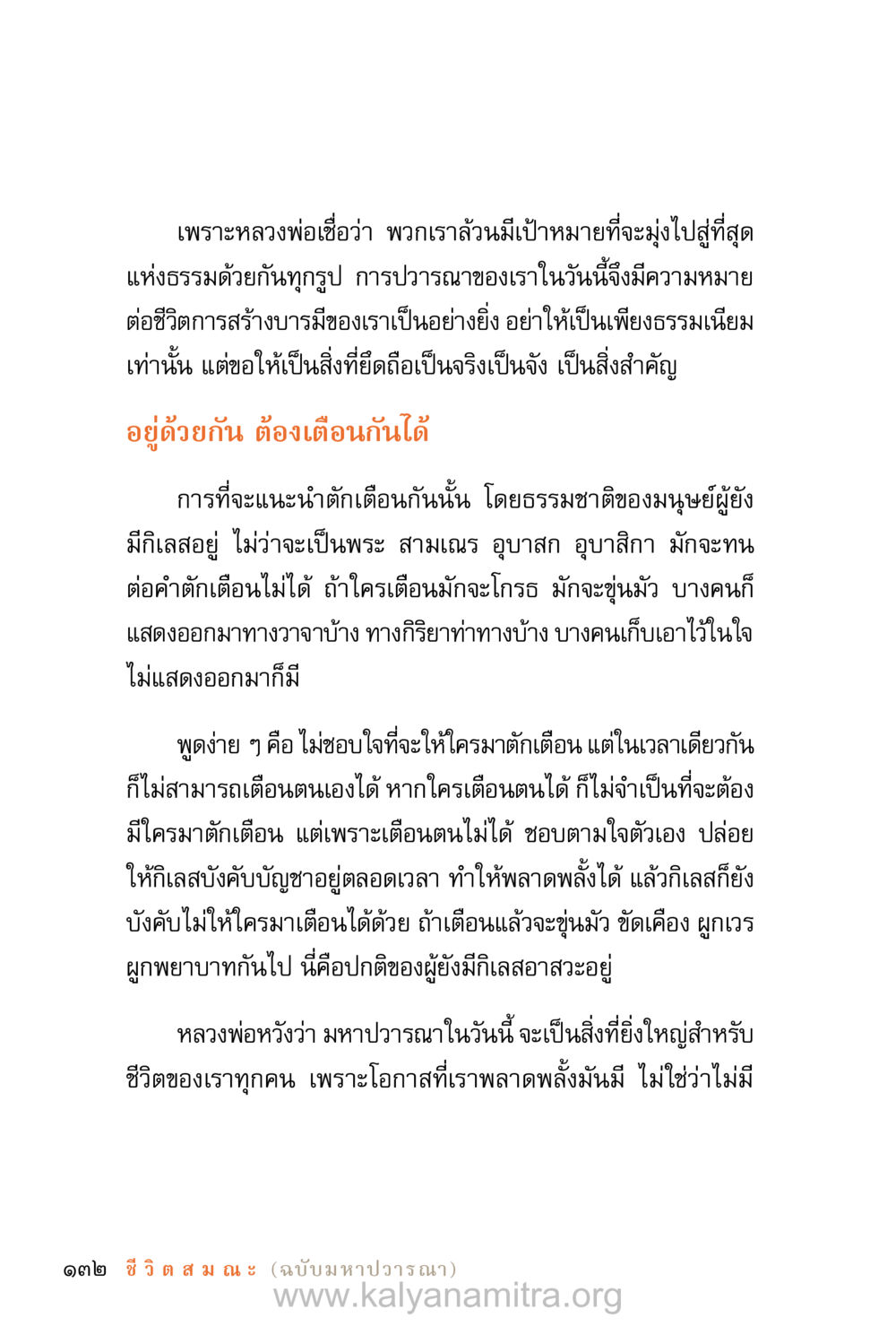 ความหมายของการปวารณาในชีวิต ชีวิตสมณะ (ฉบับมหาปวารณา) หน้า 213