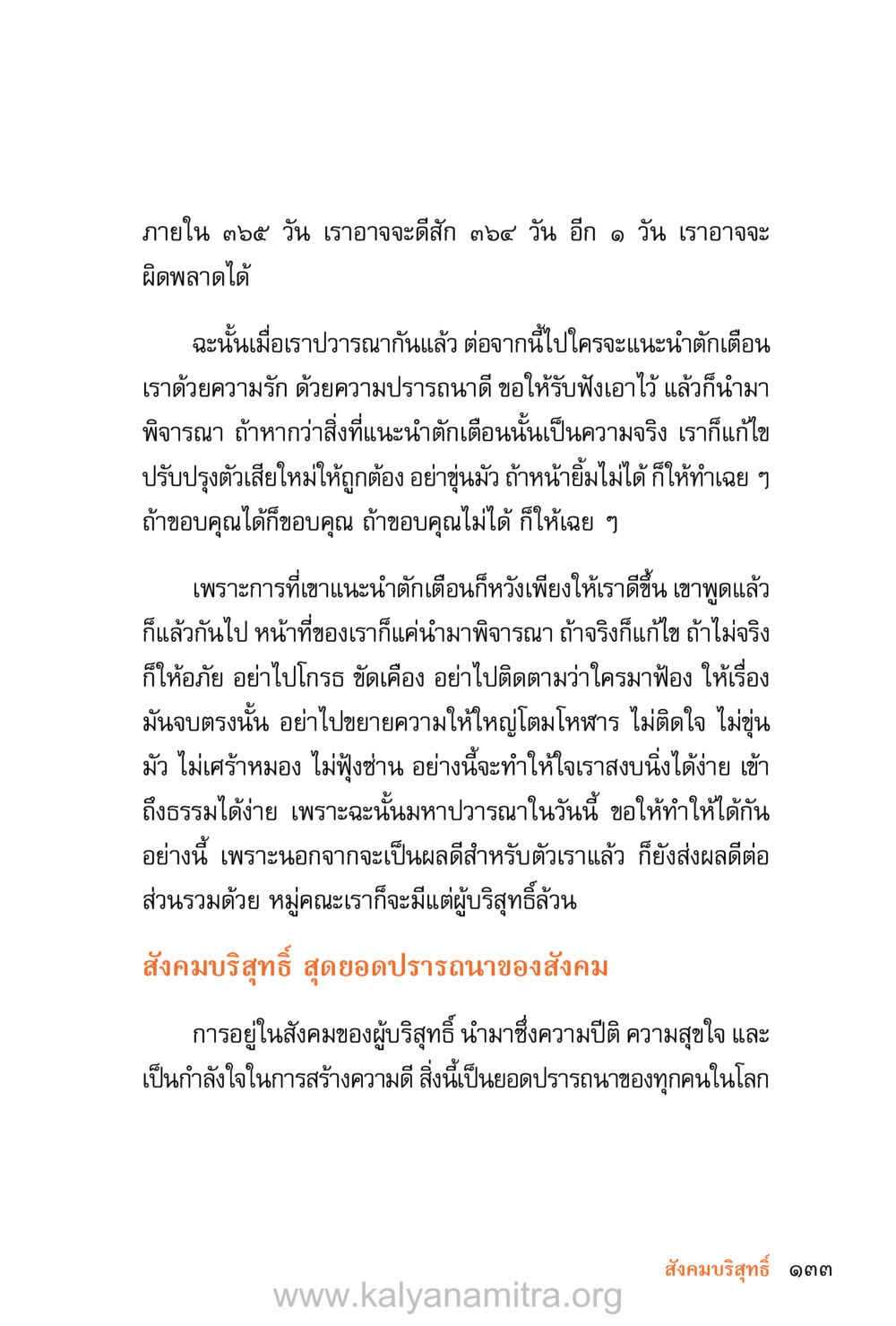 การพัฒนาตนเองและการอยู่ร่วมในสังคมบริสุทธิ์ ชีวิตสมณะ (ฉบับมหาปวารณา) หน้า 214